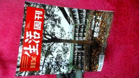 三联生活周刊 2018年第19期