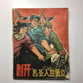 拨开孔圣人的画皮 连环画 一版一印