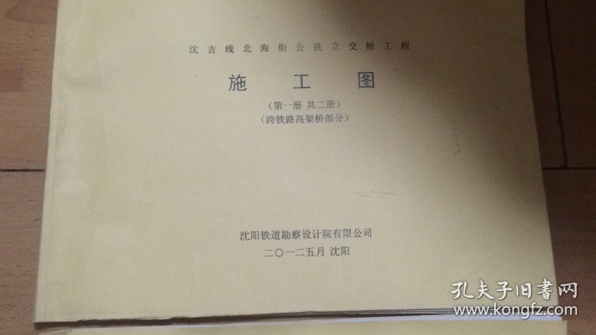 沈吉綫北海街公铁立交桥工程...施工图共两册