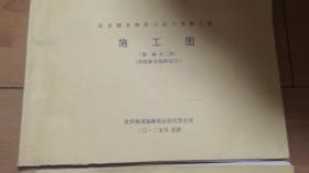沈吉綫北海街公铁立交桥工程...施工图共两册