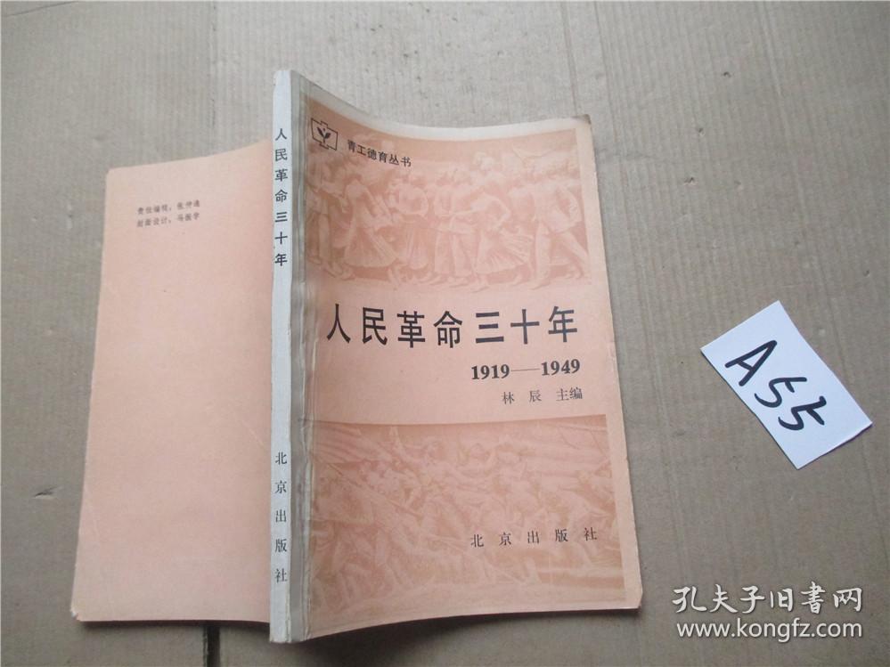 馆藏 青工德育丛书  人民革命三十年1919-1949 林辰主编