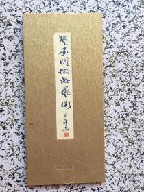 楚承明微书艺术 签名本