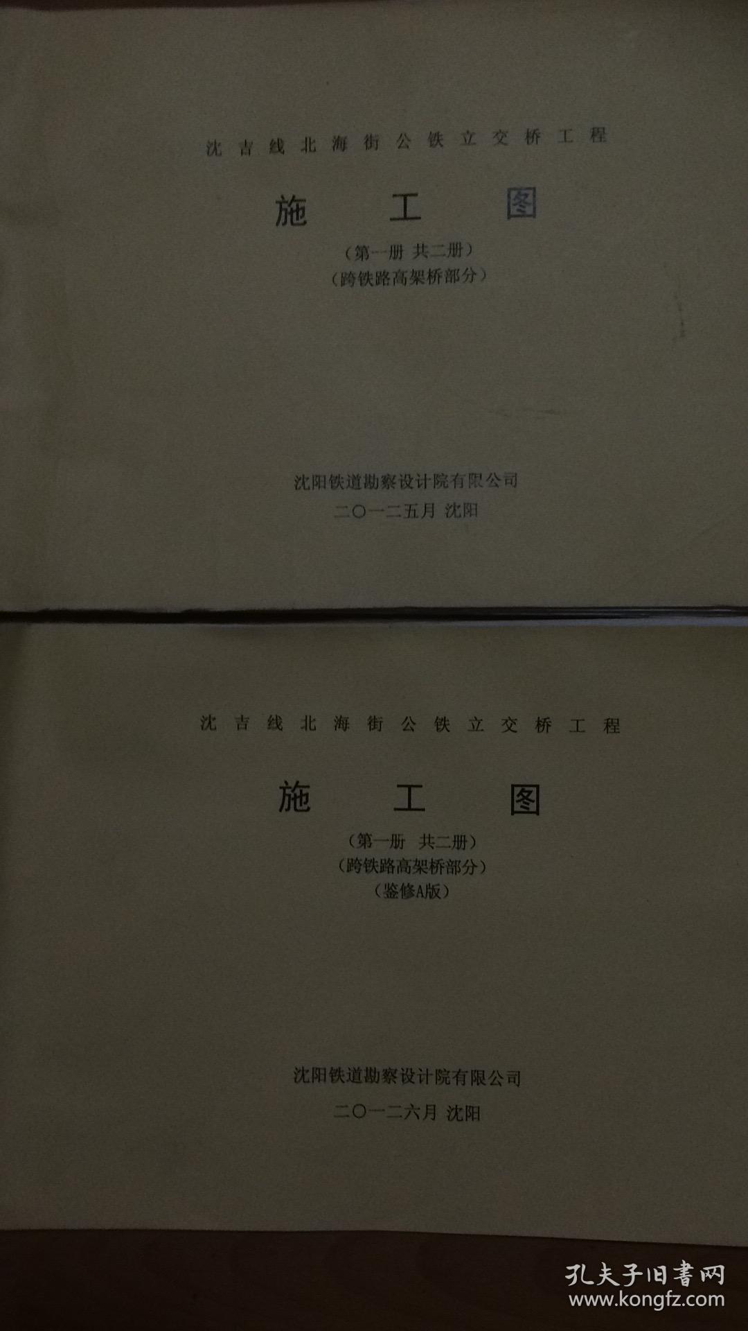 沈吉綫北海街公铁立交桥工程...施工图共两册