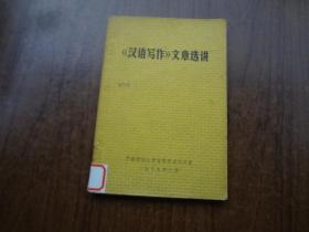 《汉语写作》文章选讲   （供财经类专业使用）