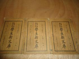 民国小学生国文成绩汇编本*.《全国小学国文成绩学生新文库》*存卷1、2、3、15、16、16、17、18、19三册
