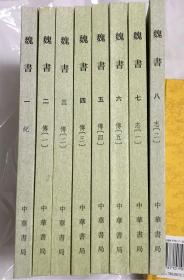 中华书局繁体竖版 魏书1-8册全
（此书存放境外，书友下单前请先来信咨询或预约，未经预约而下单，本店不承担发货迟延责任）