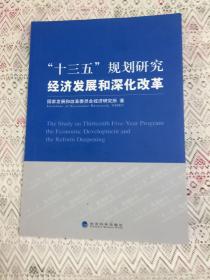 “十三五”规划研究 经济发展和深化改革