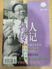 名人传记1999_5   汪海的人生经典   地理学家黄国璋之死