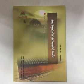 圣武亲征录 蒙古语版