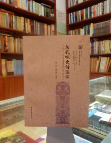 歷代詠史詩(shī)選讀謝明 林日舉云南民族出版社9787536763852