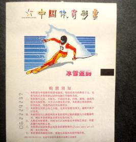 中国体育彩票，2005／03CDRLS（12-6）冰上运动，滑雪