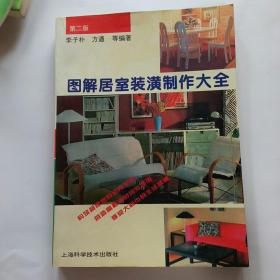 图解居室装潢制作大全