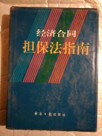 经济合同担保法指南(1995年2版1印.精装16开