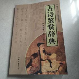 中国历代诗文鉴赏系列  古诗鉴赏辞典  第四卷