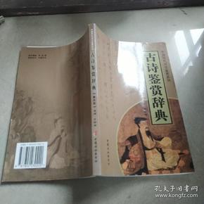 中国历代诗文鉴赏系列  古诗鉴赏辞典  第四卷