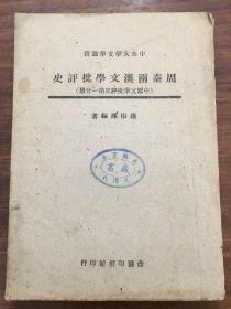 中央大学文学丛书《周秦两汉文学批评史》（中国文学批评史第一分册） 罗根泽编著 民国三十六年初版  商务印书馆印行