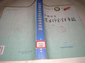 中国青年农业科学学术年报1997年A卷