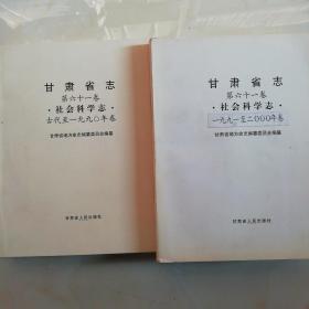 甘肃省志 第六十一卷 .社会科学志(古代至2000年)共两册