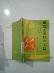 田徑普通知識問答