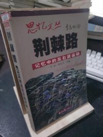 荆棘路：记忆中的反右派运动