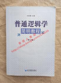 （多图）普通逻辑学简明教程 第三版 刘韵冀 主编 经济管理出版社 9787509623213
