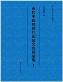 121.00 汇编 近代中国农村问题研究资料汇编（5箱共50册）11975+11855+13255+11340+12230