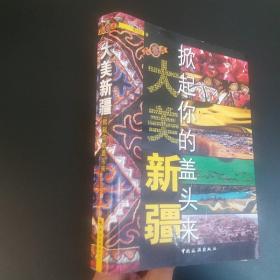 大美新疆：掀起你的盖头来