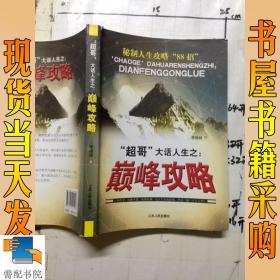 “超哥”大話人生之：巔峰攻略