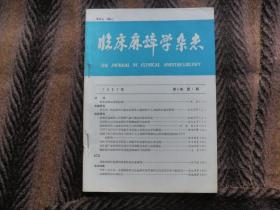 临床麻醉学杂志     1987年第3卷   1至3期  合订本