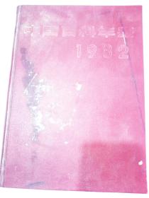中国百科年鉴1982  中国大百科全书出版社