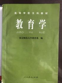 教育系本科用教材：教育学