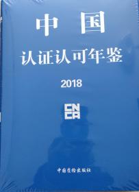 中国认证认可年鉴2018现货处理