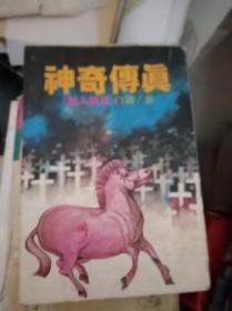 神奇?zhèn)髡妫骸都埲思堮R》（民國七十一年初版）