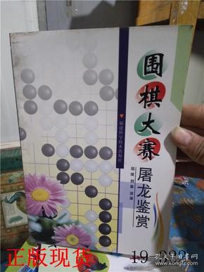 围棋大赛屠龙鉴赏