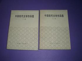 中国现代文学作品选（上下两册全）