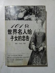 101位世界名人给子女的忠告