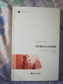 我们赖以生存的隐喻