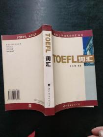 新东方：TOEFL词汇