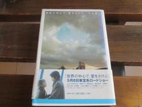 日文原版 世界の中心で、爱をさけぶ  単行本 – 片山恭一  (著)