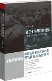 处在十字路口的选择：1956-1957年的中国