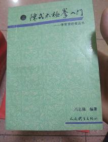 陈氏太极拳入门