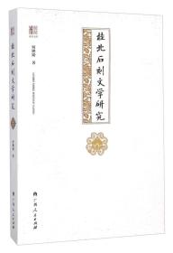 桂北石刻文学研究