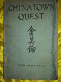 金美伦 Chinatown Quest ---- The Life Adventures Of Donaldina Cameron  帮助2000多名中国移民女性摆脱强迫卖淫和契约奴役