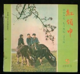 红领巾（1963年第5期）