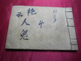 民国期旧书艳云人鬼下集（有封底无封面）------老版古典连环画小人书保老古董真品问题请看详细注明