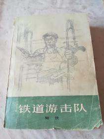 1977年上海文艺出版社一版一印，铁道游击队