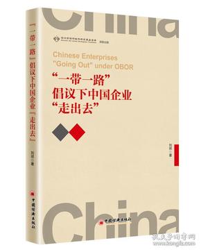 “一带一路”倡议下中国企业“走出去”