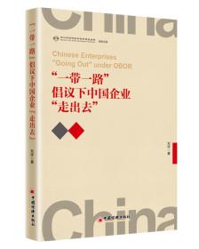 “一带一路”倡议下中国企业“走出去”