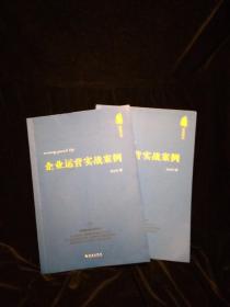 企业运营实战案例：企业运营实战案例（上下册）