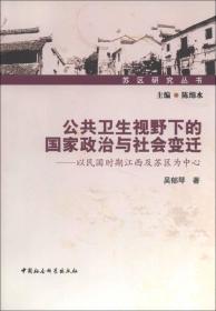 苏区研究丛书：公共卫生视野下的国家政治与社会变迁:以民国时期江西及苏区为中心